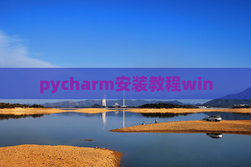pycharm安装教程win